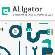 Очистка канализаций - ALIgator