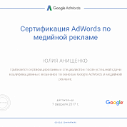 Юлия Анищенко. Сертификат Google по медийной рекламе