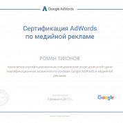 Роман Тихонов. Сертификат Google по медийной рекламе