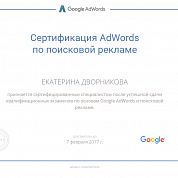 Екатерина Дворникова. Сертификат Google по поисковой рекламе