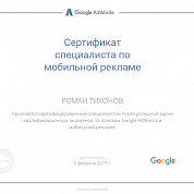 Роман Тихонов. Сертификат Google по мобильной рекламе