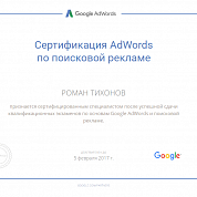 Роман Тихонов. Сертификат Google по поисковой рекламе