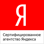 Сертифицированное агентство Яндекс